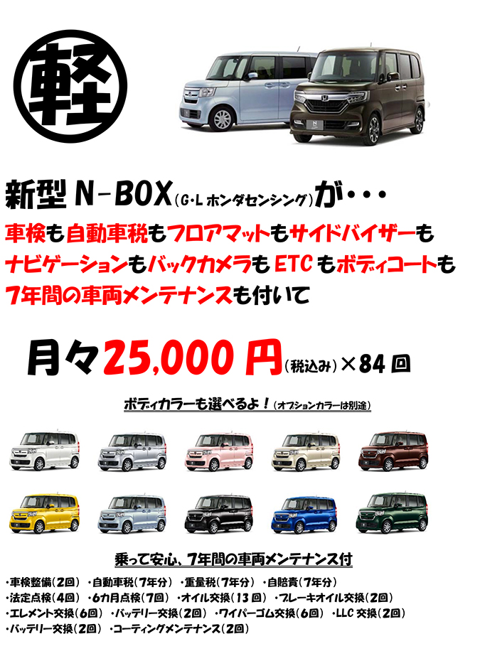 新型Ｎ-ＢＯＸが月々25,000円で乗れます！